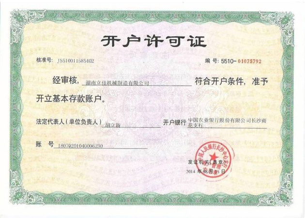 中國(guó)農(nóng)業(yè)銀行開(kāi)戶許可證