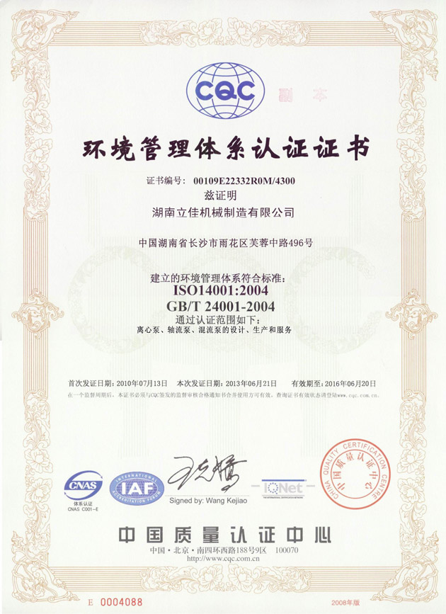 ISO14001環(huán)境管理體系認(rèn)證證書(shū)