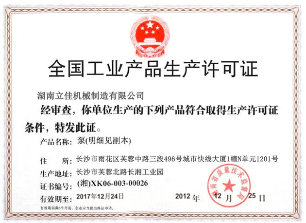 全國工業產品生產許可證