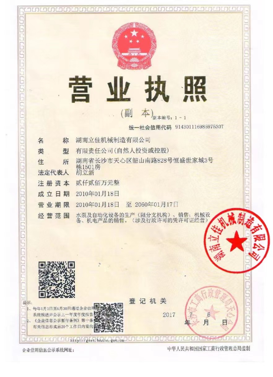立佳機械營業執照
