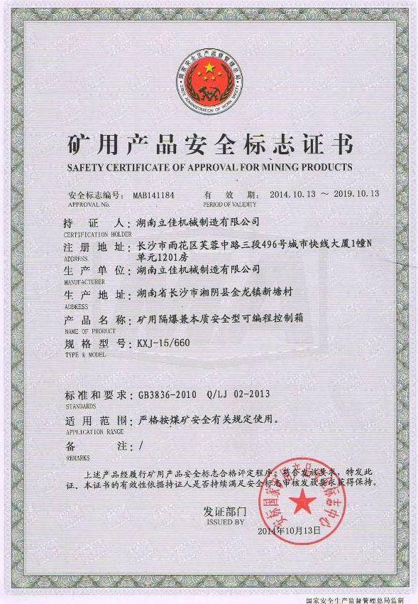 礦用產品安全標志證書