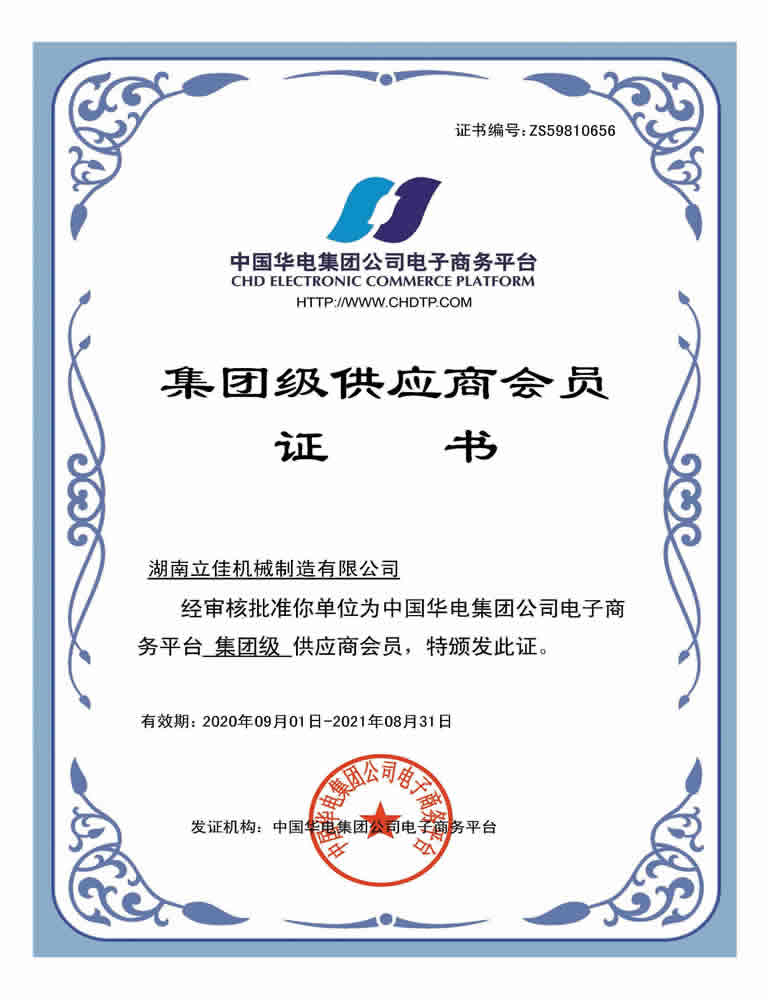 中國(guó)華電集團(tuán)“集團(tuán)級(jí)”供應(yīng)商會(huì)員證書(shū)